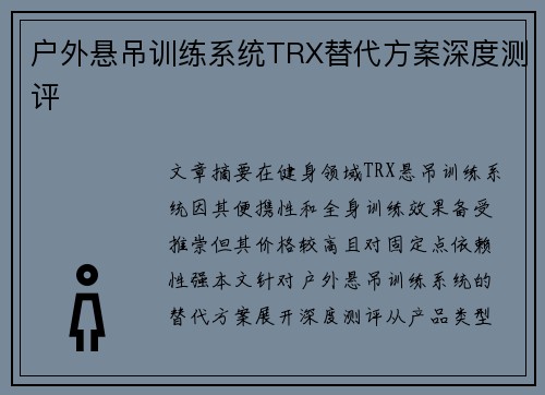 户外悬吊训练系统TRX替代方案深度测评