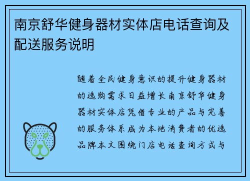 南京舒华健身器材实体店电话查询及配送服务说明
