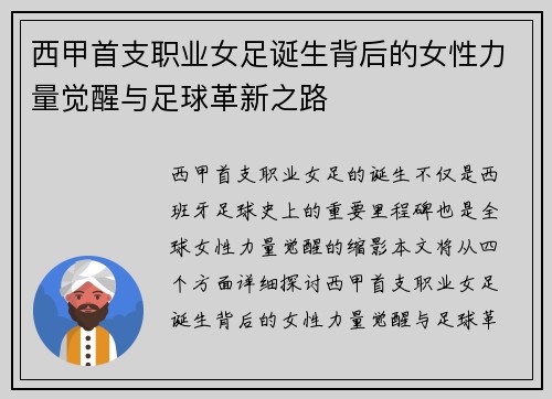 西甲首支职业女足诞生背后的女性力量觉醒与足球革新之路