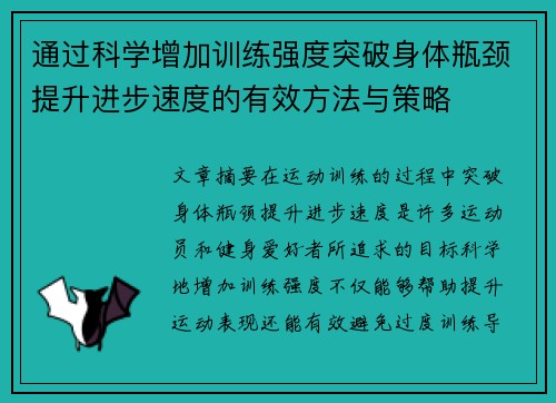 通过科学增加训练强度突破身体瓶颈提升进步速度的有效方法与策略
