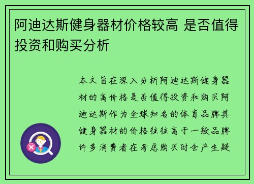 阿迪达斯健身器材价格较高 是否值得投资和购买分析