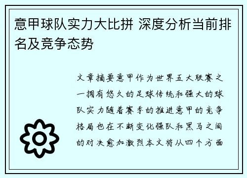 意甲球队实力大比拼 深度分析当前排名及竞争态势