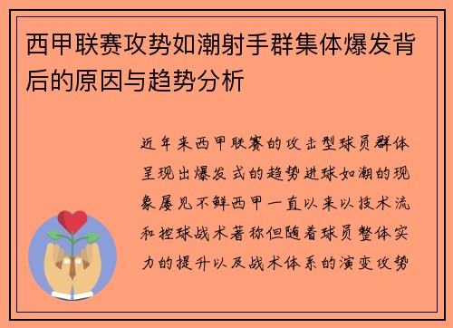 西甲联赛攻势如潮射手群集体爆发背后的原因与趋势分析