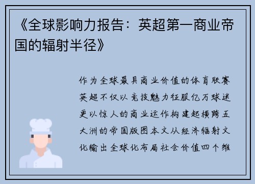 《全球影响力报告：英超第一商业帝国的辐射半径》