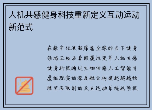 人机共感健身科技重新定义互动运动新范式