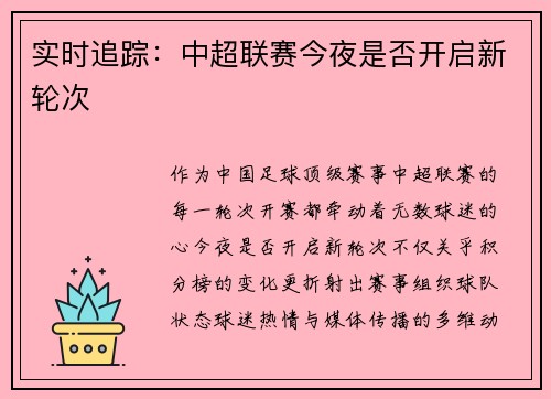 实时追踪：中超联赛今夜是否开启新轮次