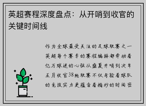 英超赛程深度盘点：从开哨到收官的关键时间线