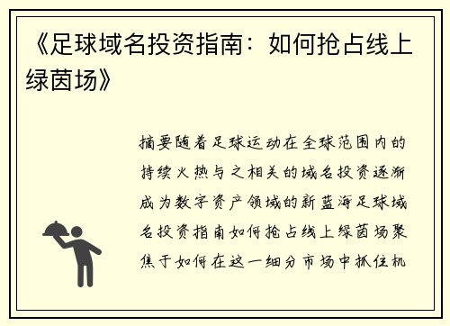 《足球域名投资指南：如何抢占线上绿茵场》