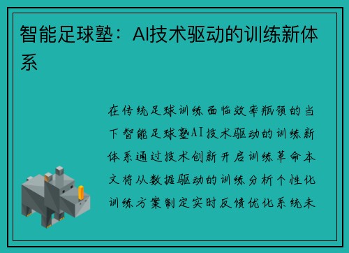 智能足球塾：AI技术驱动的训练新体系