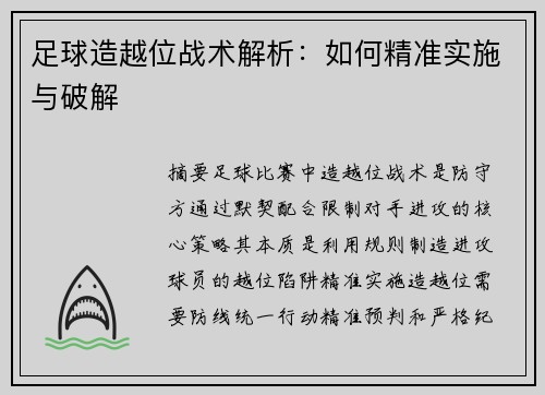 足球造越位战术解析：如何精准实施与破解