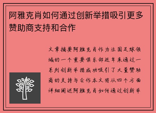 阿雅克肖如何通过创新举措吸引更多赞助商支持和合作