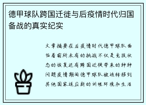 德甲球队跨国迁徙与后疫情时代归国备战的真实纪实