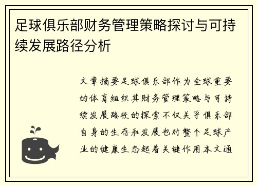 足球俱乐部财务管理策略探讨与可持续发展路径分析
