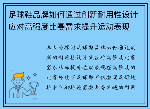 足球鞋品牌如何通过创新耐用性设计应对高强度比赛需求提升运动表现