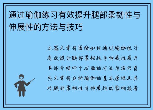 通过瑜伽练习有效提升腿部柔韧性与伸展性的方法与技巧