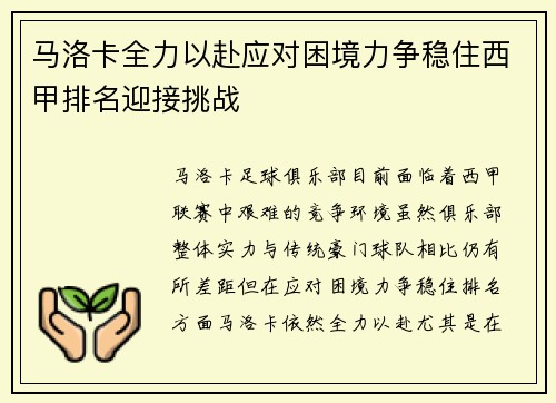 马洛卡全力以赴应对困境力争稳住西甲排名迎接挑战