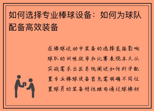 如何选择专业棒球设备：如何为球队配备高效装备