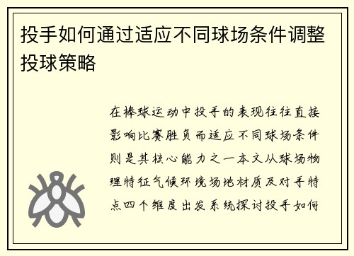 投手如何通过适应不同球场条件调整投球策略
