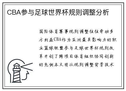 CBA参与足球世界杯规则调整分析