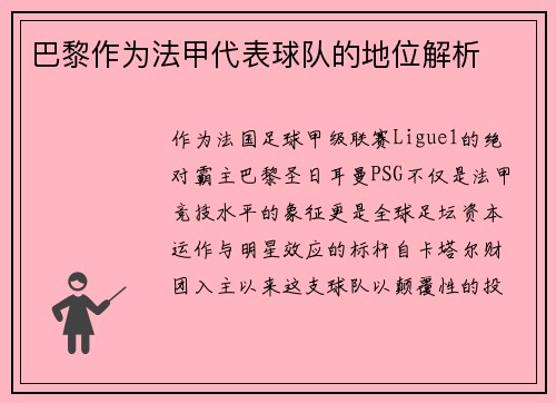 巴黎作为法甲代表球队的地位解析