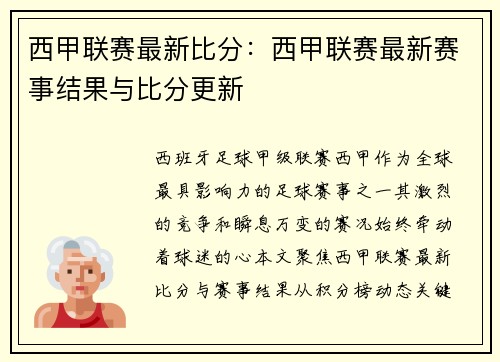 西甲联赛最新比分：西甲联赛最新赛事结果与比分更新