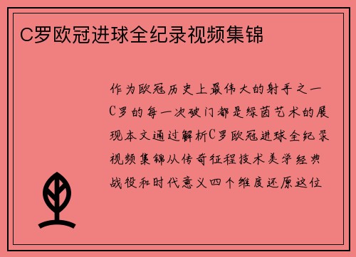 C罗欧冠进球全纪录视频集锦