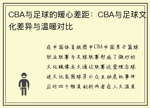 CBA与足球的暖心差距：CBA与足球文化差异与温暖对比