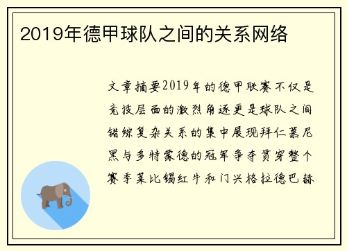 2019年德甲球队之间的关系网络
