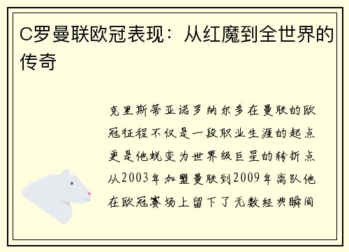 C罗曼联欧冠表现：从红魔到全世界的传奇