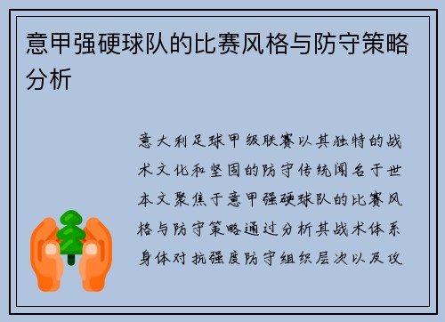 意甲强硬球队的比赛风格与防守策略分析