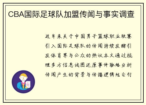 CBA国际足球队加盟传闻与事实调查