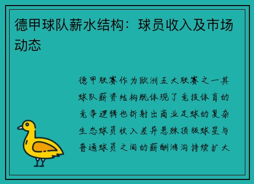 德甲球队薪水结构：球员收入及市场动态