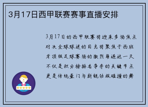 3月17日西甲联赛赛事直播安排