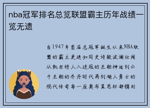 nba冠军排名总览联盟霸主历年战绩一览无遗