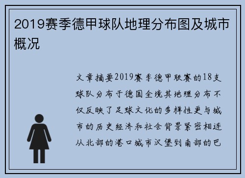 2019赛季德甲球队地理分布图及城市概况