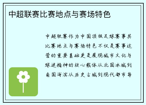 中超联赛比赛地点与赛场特色