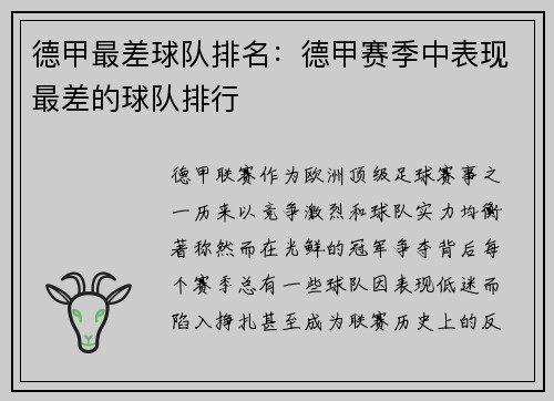 德甲最差球队排名：德甲赛季中表现最差的球队排行
