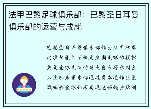 法甲巴黎足球俱乐部：巴黎圣日耳曼俱乐部的运营与成就