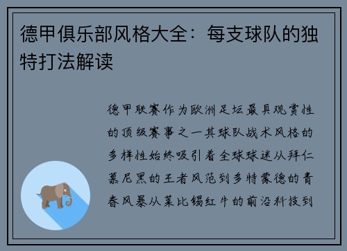 德甲俱乐部风格大全：每支球队的独特打法解读