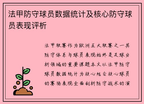 法甲防守球员数据统计及核心防守球员表现评析