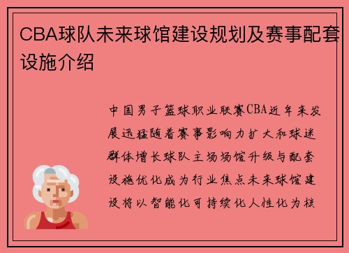 CBA球队未来球馆建设规划及赛事配套设施介绍