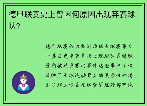 德甲联赛史上曾因何原因出现弃赛球队？