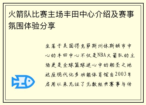 火箭队比赛主场丰田中心介绍及赛事氛围体验分享