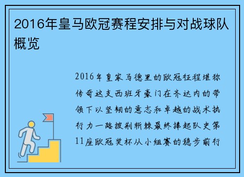 2016年皇马欧冠赛程安排与对战球队概览