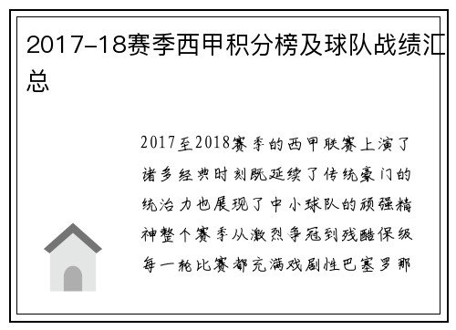2017-18赛季西甲积分榜及球队战绩汇总
