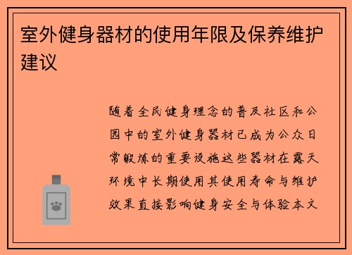 室外健身器材的使用年限及保养维护建议