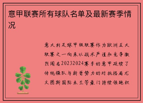 意甲联赛所有球队名单及最新赛季情况