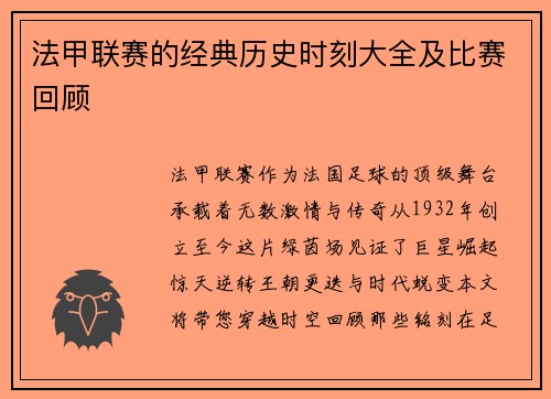 法甲联赛的经典历史时刻大全及比赛回顾