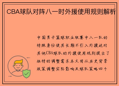 CBA球队对阵八一时外援使用规则解析