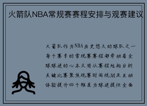 火箭队NBA常规赛赛程安排与观赛建议